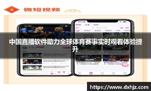 中国直播软件助力全球体育赛事实时观看体验提升