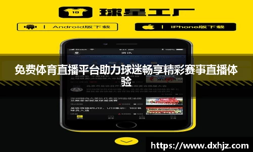免费体育直播平台助力球迷畅享精彩赛事直播体验
