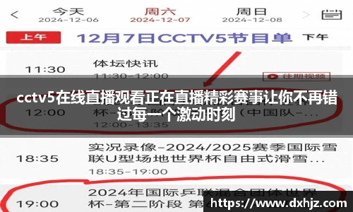 cctv5在线直播观看正在直播精彩赛事让你不再错过每一个激动时刻