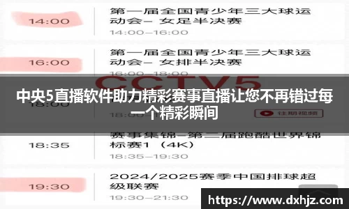 中央5直播软件助力精彩赛事直播让您不再错过每一个精彩瞬间