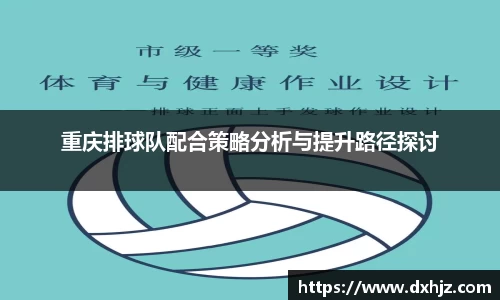 重庆排球队配合策略分析与提升路径探讨