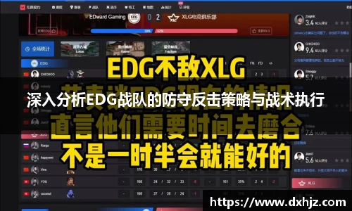 深入分析EDG战队的防守反击策略与战术执行