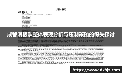 成都滑板队整体表现分析与压制策略的得失探讨