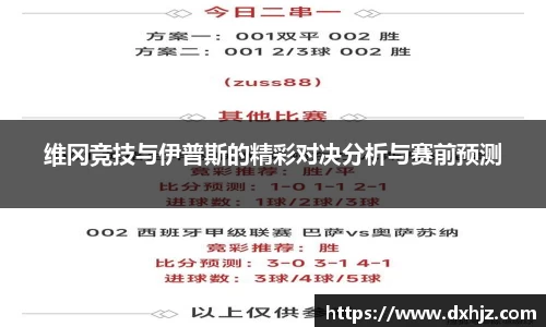 维冈竞技与伊普斯的精彩对决分析与赛前预测