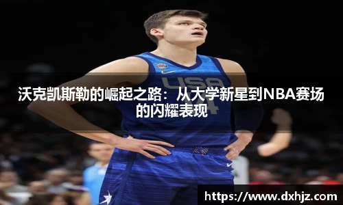 沃克凯斯勒的崛起之路：从大学新星到NBA赛场的闪耀表现