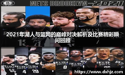2021年湖人与篮网的巅峰对决解析及比赛精彩瞬间回顾
