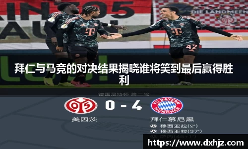 拜仁与马竞的对决结果揭晓谁将笑到最后赢得胜利