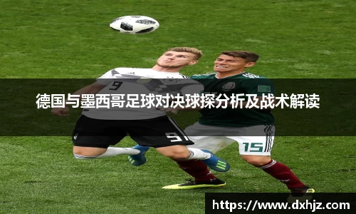 德国与墨西哥足球对决球探分析及战术解读