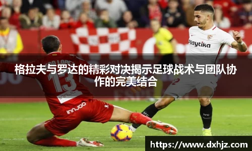 格拉夫与罗达的精彩对决揭示足球战术与团队协作的完美结合
