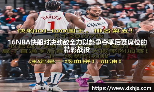 16NBA快船对决劲敌全力以赴争夺季后赛席位的精彩战役