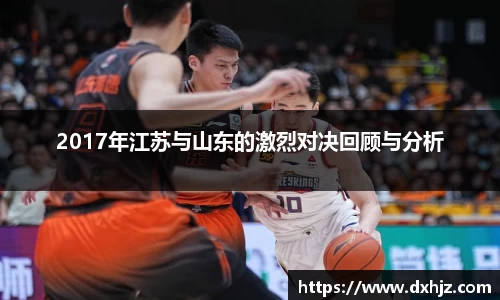 2017年江苏与山东的激烈对决回顾与分析
